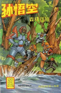 【图书】超时空猴王孙悟空 27
