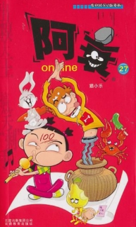 【图书】阿衰on line 27