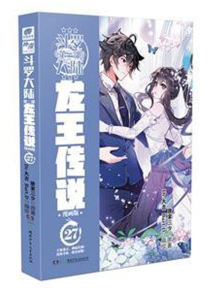 【图书】斗罗大陆3：龙王传说 27（漫画版）