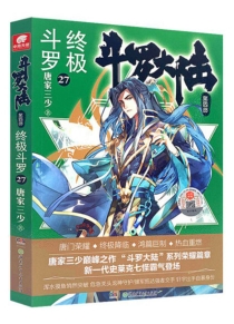 【图书】斗罗大陆4：终极斗罗 27（小说版）