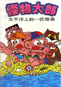 【图书】怪物太郎 27（简体中文版）