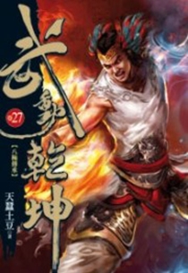 【图书】武动乾坤 27（小说·台湾繁体中文版）