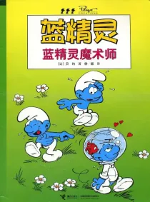 【图书】蓝精灵 28（接力·2008版）