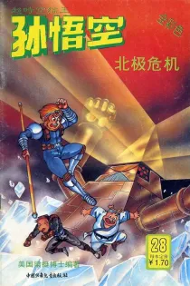 【图书】超时空猴王孙悟空 28