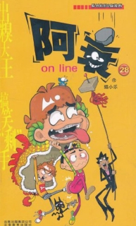 【图书】阿衰on line 28