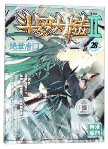 【图书】斗罗大陆2：绝世唐门 28（漫画版）