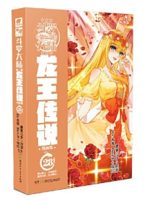 【图书】斗罗大陆3：龙王传说 28（漫画版）