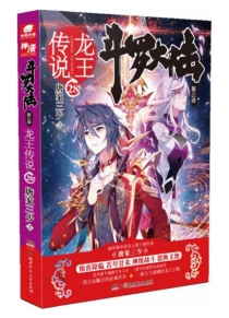 【图书】斗罗大陆3：龙王传说 28（小说版）