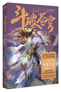 【图书】斗破苍穹 28（小说·简体中文·升级典藏版）