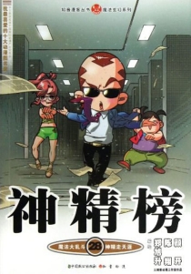 【图书】神精榜 28