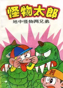 【图书】怪物太郎 28（简体中文版）