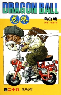 【图书】龙珠 28（简体中文·中国少年儿童版）
