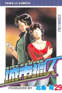 【图书】城市猎人 29（台湾繁体中文版）