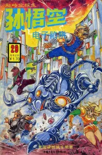 【图书】超时空猴王孙悟空 29