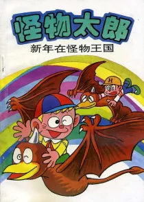 【图书】怪物太郎 29（简体中文版）