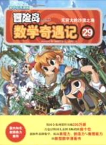 【图书】冒险岛数学奇遇记 29