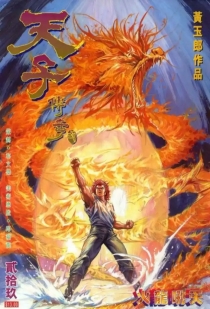 【图书】天子传奇2：秦皇篇 029（香港繁体中文版）