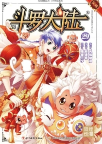 【图书】斗罗大陆 29（漫画·四川美术版）