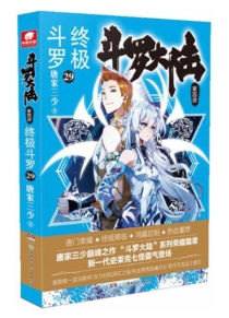 【图书】斗罗大陆4：终极斗罗 29（小说版）