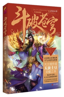【图书】斗破苍穹 29（小说·简体中文·升级典藏版）