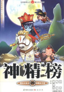【图书】神精榜 29