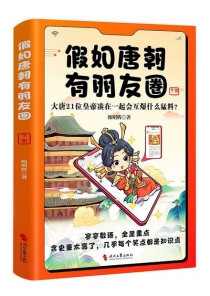 【图书】假如唐朝有朋友圈 02