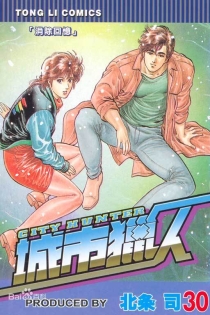 【图书】城市猎人 30（台湾繁体中文版）