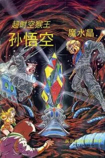 【图书】超时空猴王孙悟空 30