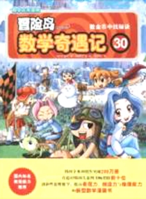 【图书】冒险岛数学奇遇记 30