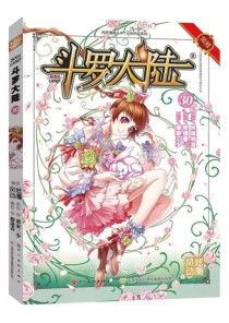【图书】斗罗大陆 30（漫画·四川美术版）