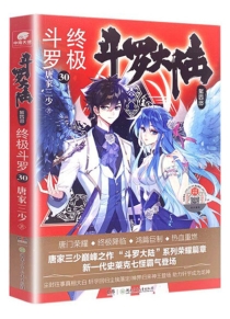 【图书】斗罗大陆4：终极斗罗 30（小说版）