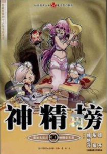 【图书】神精榜 30