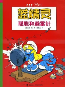 【图书】蓝精灵 31（接力·2008版）