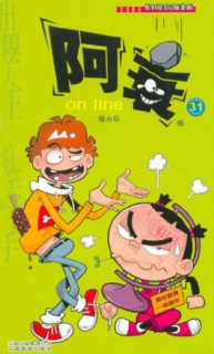 【图书】阿衰on line 31