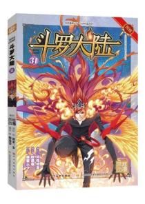 【图书】斗罗大陆 31（漫画·四川美术版）