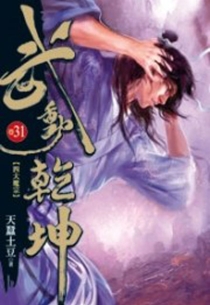 【图书】武动乾坤 31（小说·台湾繁体中文版）