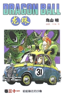 【图书】龙珠 31（简体中文·中国少年儿童版）
