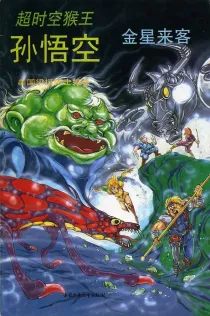 【图书】超时空猴王孙悟空 32