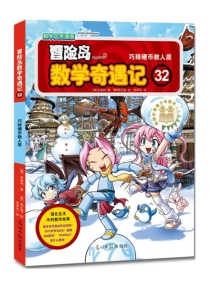 【图书】冒险岛数学奇遇记 32