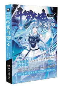 【图书】斗罗大陆4：终极斗罗 32（漫画版）