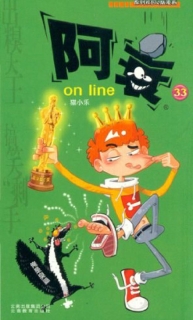 【图书】阿衰on line 33