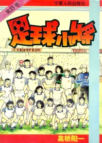 【图书】足球小将 33（简体中文版）