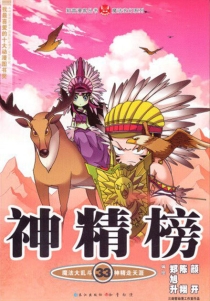 【图书】神精榜 33