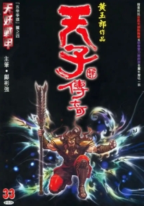 【图书】天子传奇4：大唐威龙 033（香港繁体中文版）