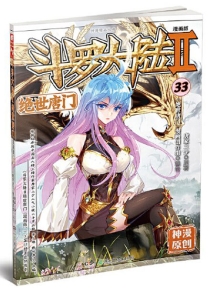 【图书】斗罗大陆2：绝世唐门 33（漫画版）