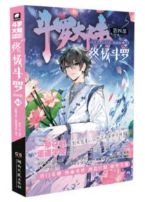 【图书】斗罗大陆4：终极斗罗 33（漫画版）