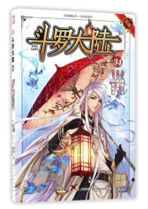 【图书】斗罗大陆 34（漫画·四川美术版）
