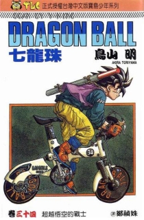 【图书】七龙珠 34（台湾繁体中文·宝岛少年版）