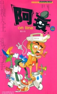 【图书】阿衰on line 35