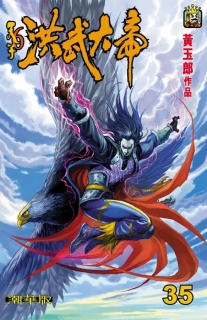 【图书】天子传奇6：洪武大帝 035（香港繁体中文·潮华版）